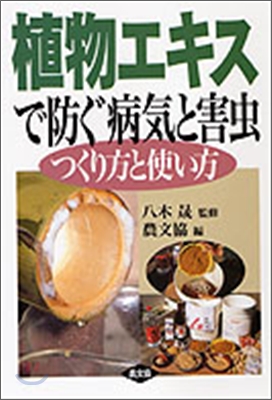 植物エキスで防ぐ病氣と害蟲