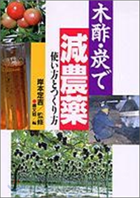 木酢.炭で減農藥 使い方とつくり方