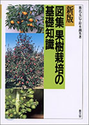 新版 圖集.果樹栽培の基礎知識