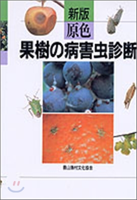 新版 原色果樹の病害蟲診斷