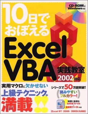 10日でおぼえるExcelVBA實踐敎室 2002對應