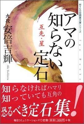 アマの知らない定石 互先.星