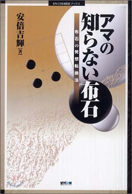 アマの知らない布石 布石の發想轉換法