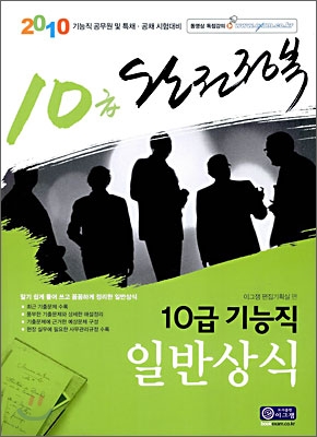 2010 완전정복 10급 기능직 일반상식