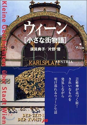 ウィ-ン 小さな街物語