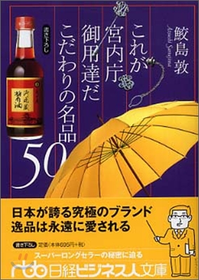 これが宮內廳御用達だこだわりの名品50