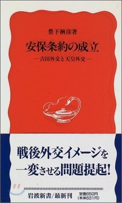 安保條約の成立 吉田外交と天皇外交