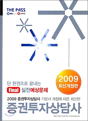 2009 증권투자상담사 Final 실전예상문제