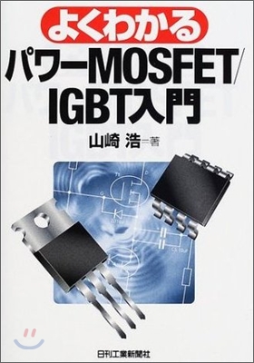 よくわかるパワ-MOSFET/IGBT入門