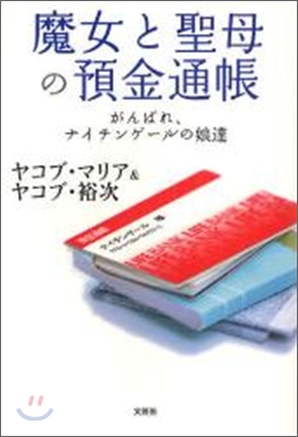 魔女と聖母の預金通帳