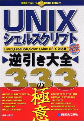 UNIXシェルスクリプト逆引き大全333の極意