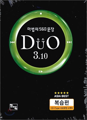 DuO 3.10 듀오 3.10 마법의 560 문장 복습편 (2009년)
