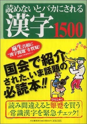讀めないとバカにされる漢字1500