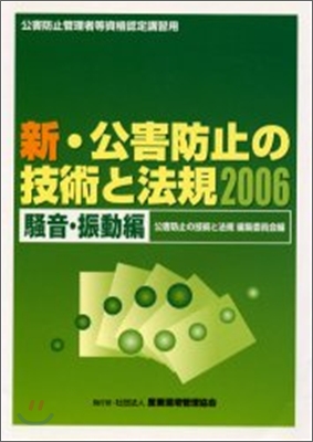 新.公害防止の技術と法規 騷音.振動編 2006