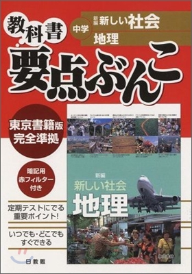 敎科書要点ぶんこ 中學 新しい社會/地理 東京書籍版