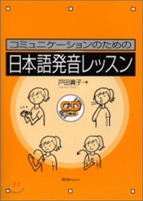 コミュニケ-ションのための日本語發音レッスン