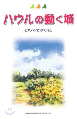 ハウルの動く城 ピアノ.ソロ.アルバム