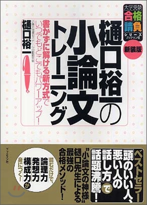 桶口裕一の小論文トレ－ニング