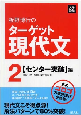 板野博行のタ-ゲット現代文(2)センタ-突破編