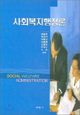 사회복지행정론