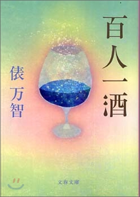 百人一酒