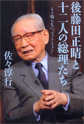 後藤田正晴と十二人の總理たち