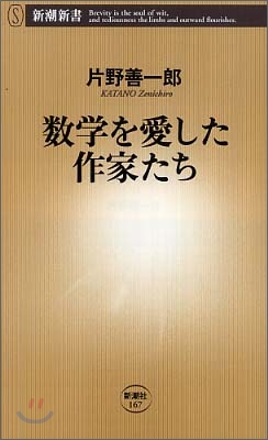 數學を愛した作家たち