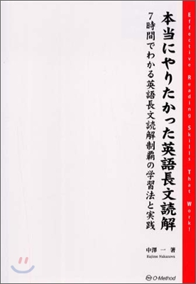 本當にやりたかった英語長文讀解