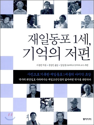 재일동포 1세, 기억의 저편