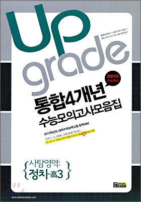 통합 4개년 전국연합수능모의고사 모음집 사탐영역 정치 고3 (8절)(2009년)