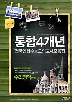 통합 4개년 전국연합수능모의고사 모음집 수리영역 (가)형 고2 (8절)(2009년)