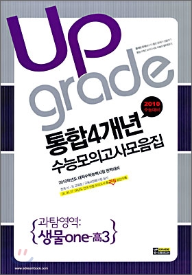 통합 4개년 전국연합수능모의고사 모음집 과탐영역 생물one 1 고3 (8절)(2009년)