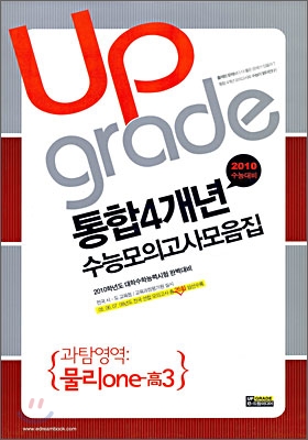 통합 4개년 전국연합수능모의고사 모음집 과탐영역 물리one 1 고3 (8절)(2009년)