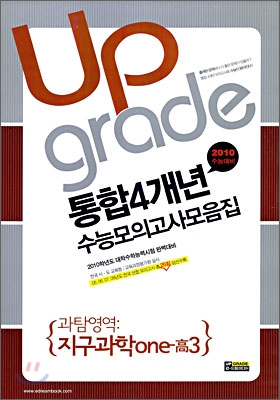 통합 4개년 전국연합수능모의고사 모음집 과탐영역 지구과학one 1 고3 (8절)(2009년)