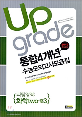 통합 4개년 전국연합수능모의고사 모음집 과탐영역 화학two 2 고3 (8절)(2009년)