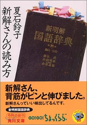 新解さんの讀み方