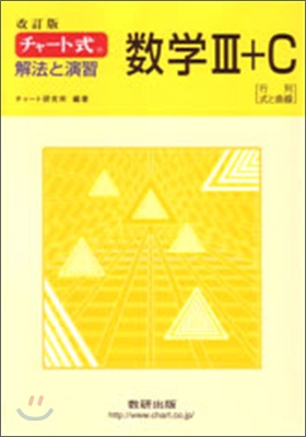 改訂版 チャ-ト式 解法と演習 數學3+C