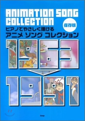 ピアノでやさしく彈ける 保存版 アニメソングコレクション 1963~1991