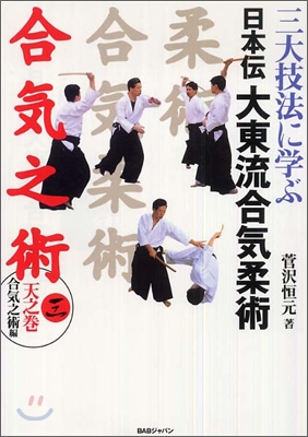 三大技法に學ぶ日本傳大東流合氣柔術(3)天之卷「合氣之術編」