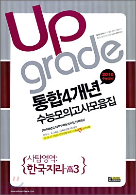 통합 4개년 전국연합수능모의고사 모음집 사탐영역 한국지리 고3 (8절)(2009년)