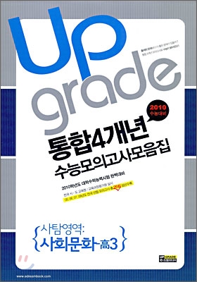 통합 4개년 전국연합수능모의고사 모음집 사탐영역 사회문화 고3 (8절)(2009년)