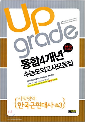 통합 4개년 전국연합수능모의고사 모음집 사탐영역 한국근현대사 고3 (8절)(2009년)