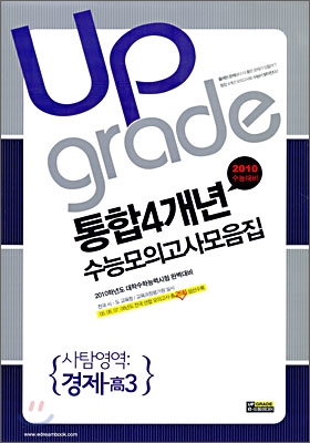 통합 4개년 전국연합수능모의고사 모음집 사탐영역 경제 고3 (8절)(2009년)