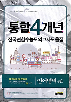 통합 4개년 전국연합수능모의고사 모음집 언어영역 고1 (8절)(2009년)