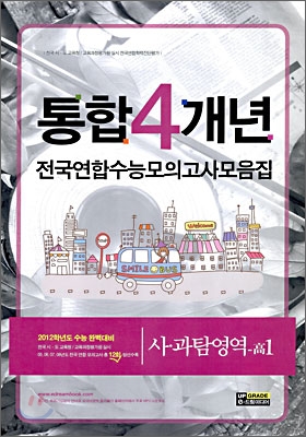 통합 4개년 전국연합수능모의고사 모음집 사탐&#183;과탐영역 고1 (8절)(2009년)