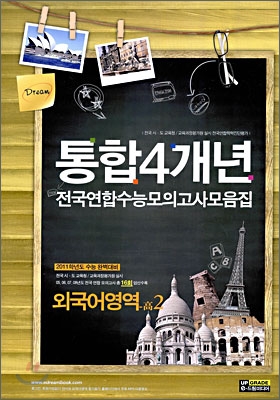 통합 4개년 전국연합수능모의고사 모음집 외국어영역 고2 (8절)(2009년)