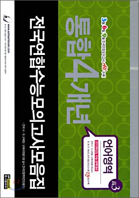 통합 4개년 전국연합수능모의고사 모음집 언어영역 고3 (8절)(2009년)