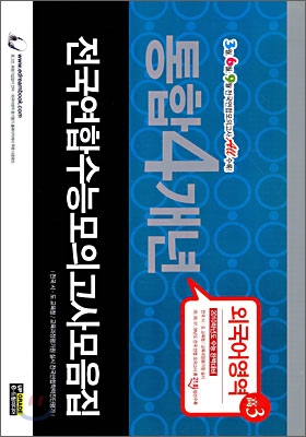 통합 4개년 전국연합수능모의고사 모음집 외국어영역 고3 (8절)(2009년)