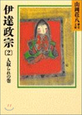 伊達政宗(2)人取られの卷