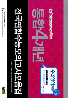 통합 4개년 전국연합수능모의고사 모음집 수리영역 (가)형 고3 (8절)(2009년)